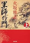 軍師の門　上 (角川文庫)