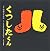 くつしたくん (ブロンズ新社のFirst Book Series)