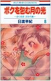 ボクを包む月の光 8―「ぼく地球」次世代編 (花とゆめCOMICS)