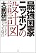 最強国家ニッポンの設計図