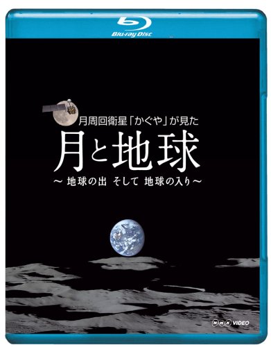 NHK VIDEO月周回衛星「かぐや」が見た月と地球 地球の出そして地球の入 [Blu-ray]