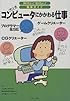 コンピュータにかかわる仕事 (知りたい!なりたい!職業ガイド)