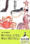 喰いたい放題 (光文社文庫)