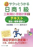 サクッとうかる日商1級工業簿記・原価計算〈2〉テキスト―総合2・標準・直接編