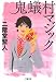 鬼蟻村マジック (文春文庫)