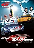 SUPER GT 2010 総集編 [DVD]