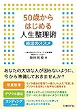 50歳からはじめる人生整理術 終活のススメ