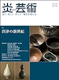 炎芸術 124―見て・買って・作って・陶芸を楽しむ 特集:唐津の新世紀
