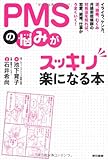 PMSの悩みがスッキリ楽になる本: イライラ、ケンカ、涙、頭痛、むくみ、月経前症候群の対処法を...