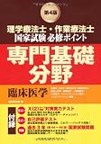 理学療法士・作業療法士国家試験必修ポイント 専門基礎分野 臨床医学