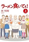 ラーメン食いてぇ！（上）