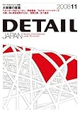 特集「大架構の建築」 DETAIL JAPAN (ディーテイル・ジャパン) 2008年 11月号 [雑誌]