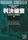 判決破棄 リンカーン弁護士(下) (講談社文庫)
