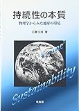 持続性の本質―物理学からみた地球の環境