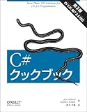 C#クックブック 第3版 C#クックブック 第3版