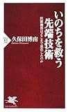 いのちを救う先端技術 (PHP新書 540)