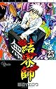 結界師 25 (少年サンデーコミックス)