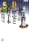 マンガ 「書」の歴史と名作手本―王羲之と顔真卿 (講談社+α文庫)