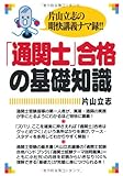 「通関士」合格の基礎知識―片山立志の明快講義ナマ録!!