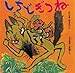 しちどぎつね―上方落語・七度狐より