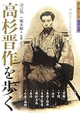 高杉晋作を歩く—面白きこともなき世に面白く (歩く旅シリーズ歴史・文学)