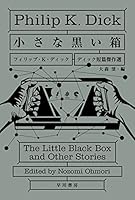 小さな黒い箱 (ディック短篇傑作選)