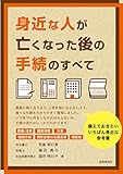 身近な人が亡くなった後の手続のすべて