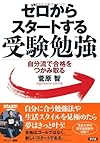 ゼロからスタートする受験勉強――自分流で合格をつかみ取る