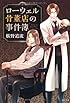 ローウェル骨董店の事件簿