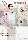 辛口食堂 (キャラコミックス)