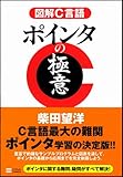 図解C言語 ポインタの極意