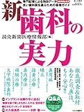 新　歯科の実力 (暮しの設計)