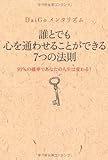 DaiGoメンタリズム ～誰とでも心を通わせることができる７つの法則～