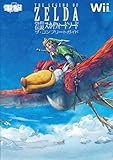 ゼルダの伝説 スカイウォードソード　ザ・コンプリートガイド