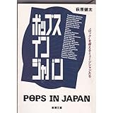 ポップス イン ジャパン―“ロック”を超えるミュージシャンたち (新潮文庫)
