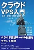 クラウドVPS入門 運用・構築から高度な利用まで