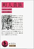 町人貴族 (岩波文庫 赤 512-6)/モリエール