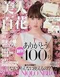 美人百花(びじんひゃっか) 2016年 06 月号 [雑誌]