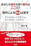 あなたの運命を開く場所はここだ! 場所による開運占星学―アストロカートグラフィ&サイクロカート...