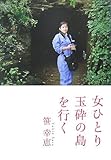 女ひとり玉砕の島を行く