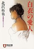 白衣の愛人 (祥伝社文庫)