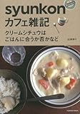 syunkonカフェ雑記 ~クリームシチュウはごはんにあうか否かなど~ (扶桑社ムック)