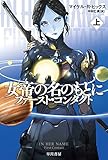 女帝の名のもとに-ファースト・コンタクト-(上) (ハヤカワ文庫SF)