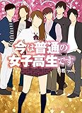 今は普通の女子高生です (魔法のiらんど文庫)