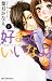 好きっていいなよ。（8） (KC　デザート)