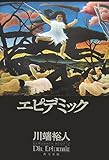 エピデミック/川端 裕人