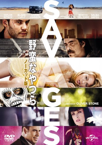 野蛮なやつら/SAVAGES-ノーカット版- [DVD]
