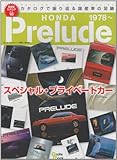 ホンダプレリュード―初代~5代目スペシャル・プライベートカー (Grafis Mook 絶版車カタログシリーズ 18)