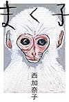 まく子 (福音館の単行本)