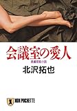 会議室の愛人 (祥伝社文庫)